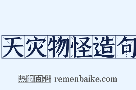 天灾物怪造句是什么意思的图片
